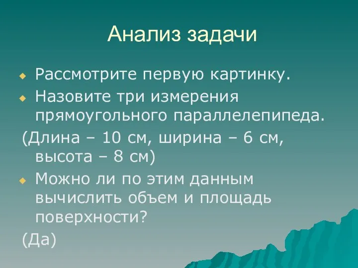 Анализ задачи Рассмотрите первую картинку. Назовите три измерения прямоугольного параллелепипеда. (Длина