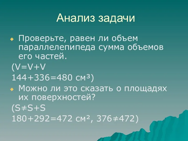 Анализ задачи Проверьте, равен ли объем параллелепипеда сумма объемов его частей.