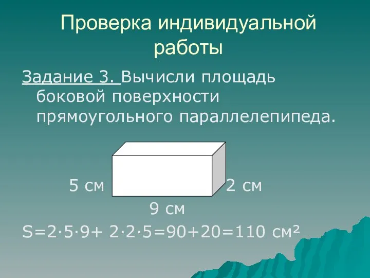 Проверка индивидуальной работы Задание 3. Вычисли площадь боковой поверхности прямоугольного параллелепипеда.