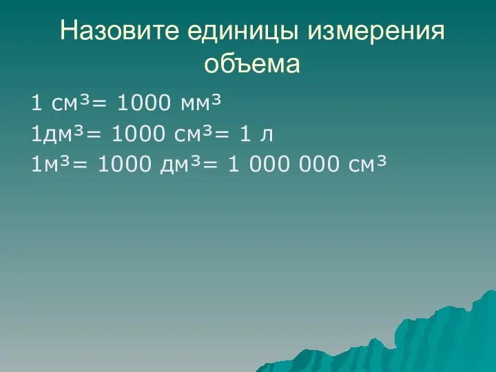 Назовите единицы измерения объема 1 см³= 1000 мм³ 1дм³= 1000 см³=