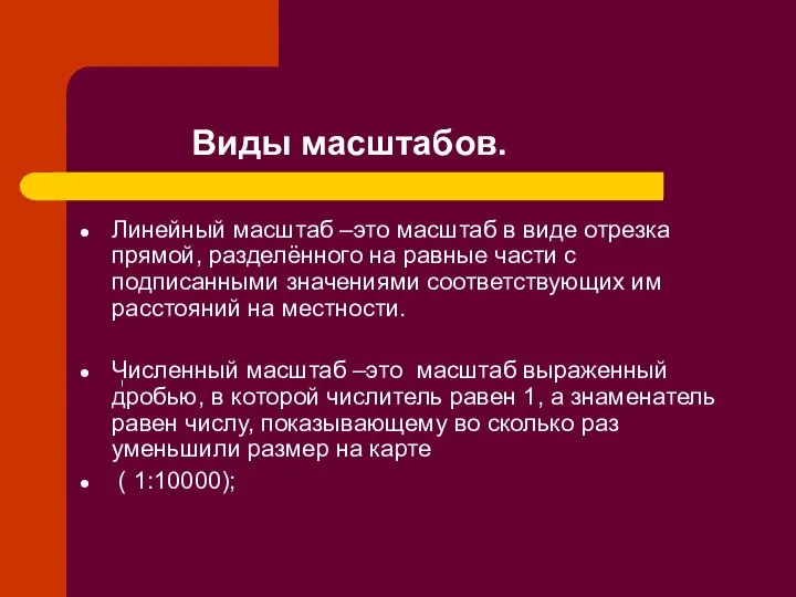 Линейный масштаб –это масштаб в виде отрезка прямой, разделённого на равные