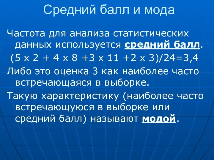 Средний балл и мода Частота для анализа статистических данных используется средний