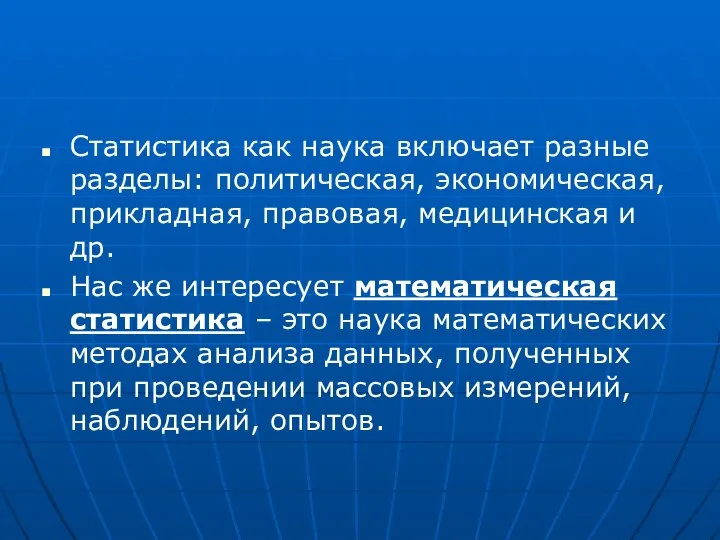 Статистика как наука включает разные разделы: политическая, экономическая, прикладная, правовая, медицинская