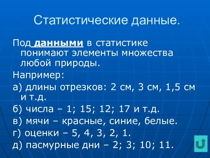 Статистические данные. Под данными в статистике понимают элементы множества любой природы.