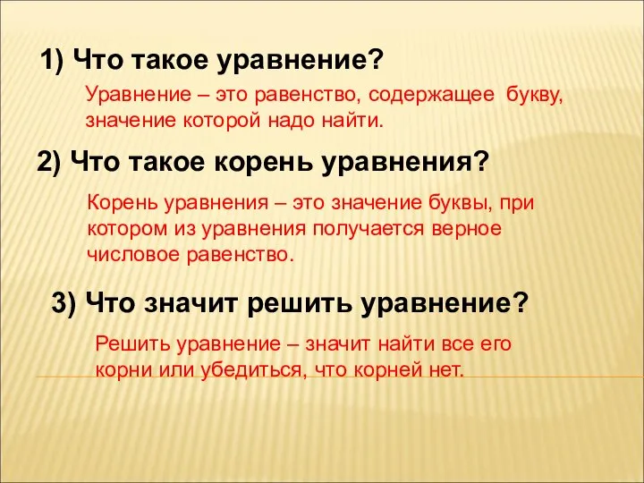 1) Что такое уравнение? Уравнение – это равенство, содержащее букву, значение