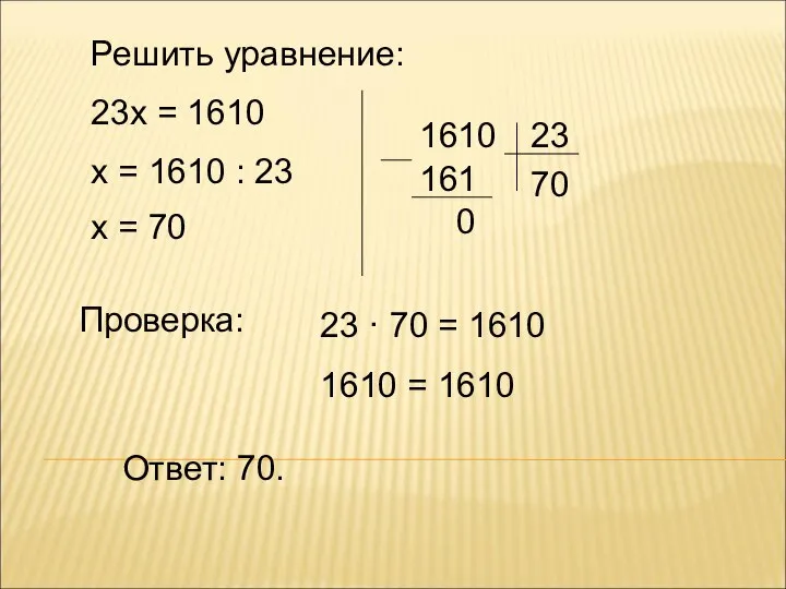 Решить уравнение: 23х = 1610 х = 1610 : 23 х