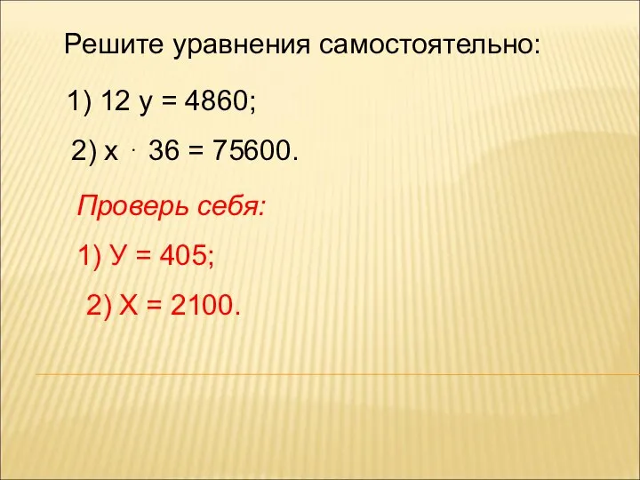 Решите уравнения самостоятельно: 1) 12 у = 4860; 2) х ⋅