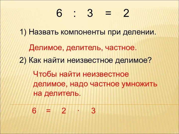 6 1) Назвать компоненты при делении. Делимое, делитель, частное. 2) Как