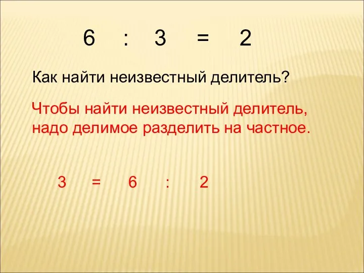 Как найти неизвестный делитель? Чтобы найти неизвестный делитель, надо делимое разделить