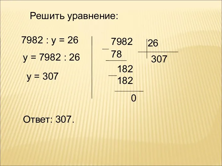 Решить уравнение: 7982 : у = 26 у = 7982 :