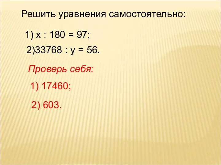 Решить уравнения самостоятельно: 1) х : 180 = 97; 2)33768 :