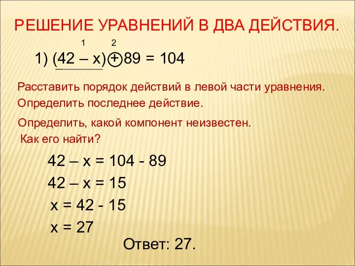 РЕШЕНИЕ УРАВНЕНИЙ В ДВА ДЕЙСТВИЯ. 1) (42 – х) + 89