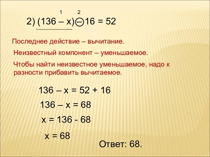 2) (136 – х) – 16 = 52 1 2 Последнее