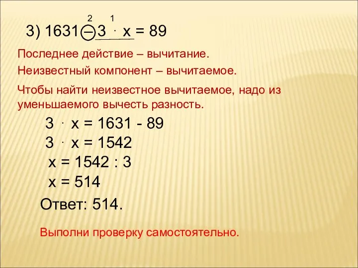 2 3) 1631 – 3 ⋅ х = 89 1 Последнее