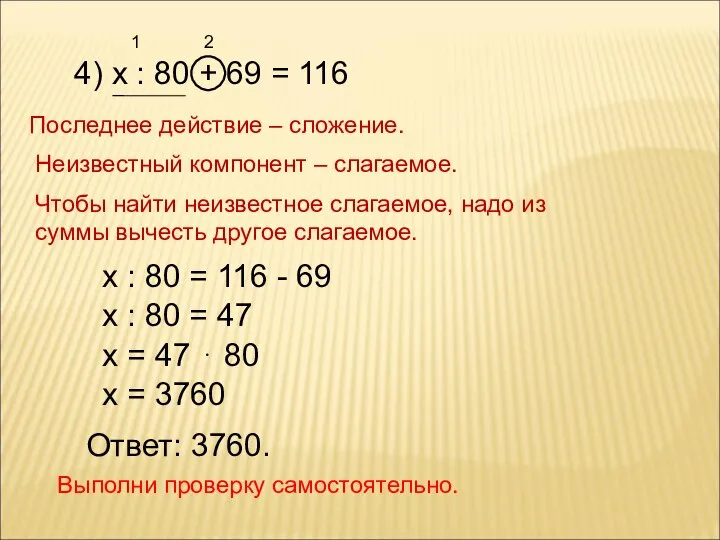 4) х : 80 + 69 = 116 Последнее действие –