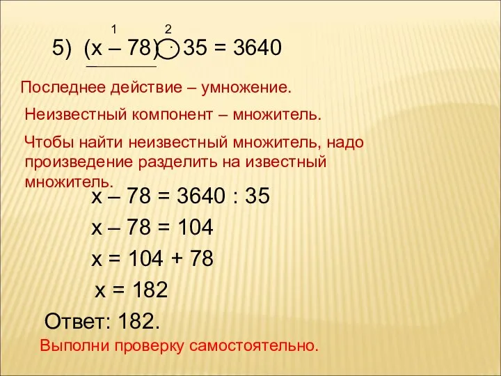 5) (х – 78) ⋅ 35 = 3640 1 2 Последнее