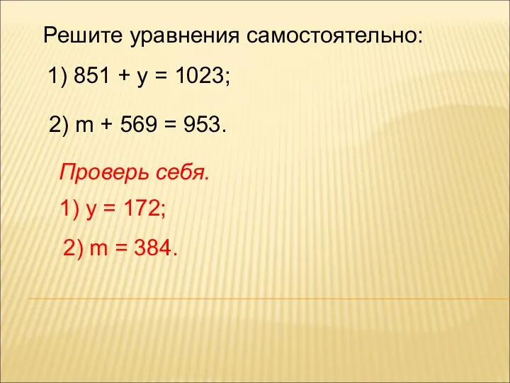 Решите уравнения самостоятельно: 1) 851 + у = 1023; 2) m