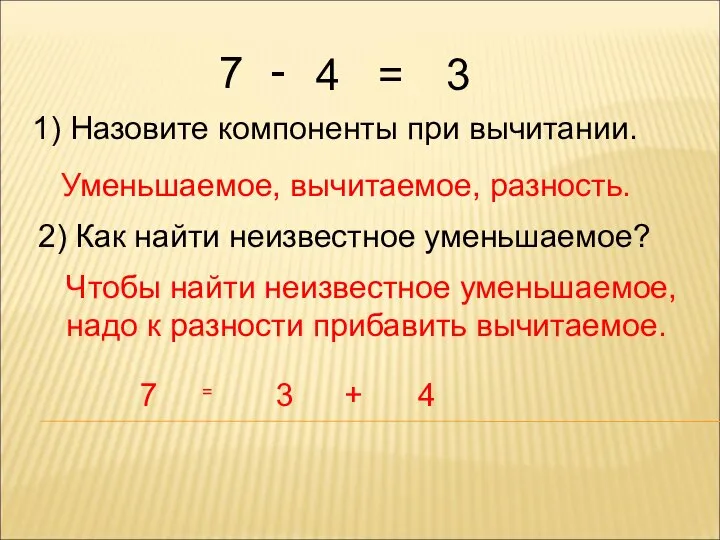 7 1) Назовите компоненты при вычитании. Уменьшаемое, вычитаемое, разность. 2) Как