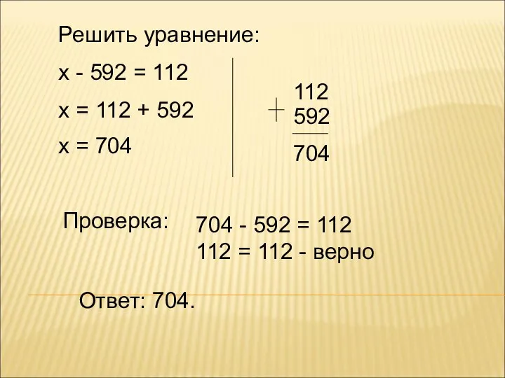 Решить уравнение: х - 592 = 112 х = 112 +