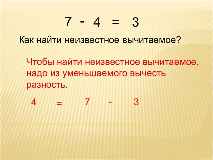 Как найти неизвестное вычитаемое? Чтобы найти неизвестное вычитаемое, надо из уменьшаемого