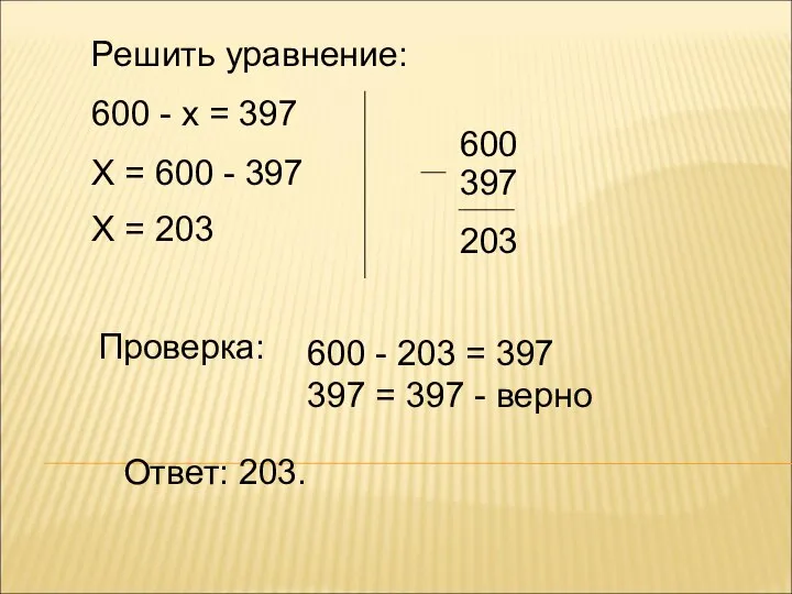 Решить уравнение: 600 - х = 397 Х = 600 -