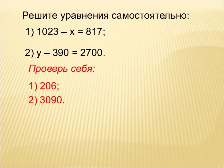 Решите уравнения самостоятельно: 1) 1023 – х = 817; 2) у