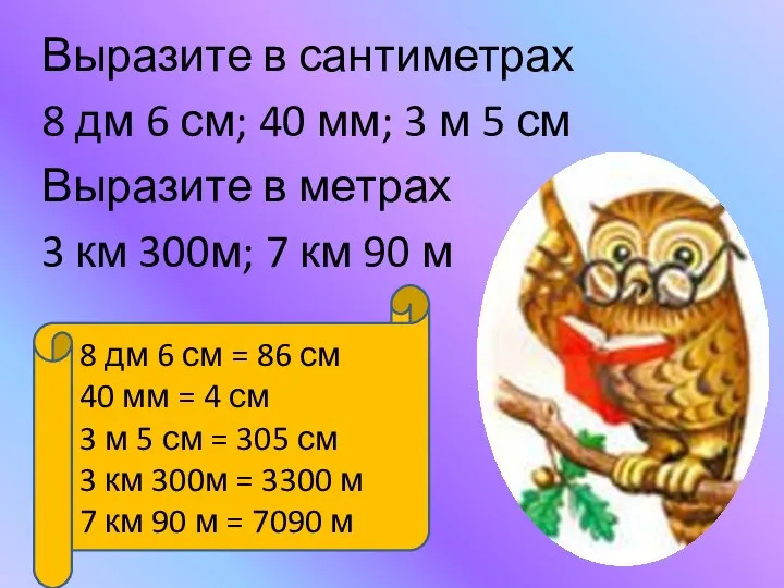 Выразите в сантиметрах 8 дм 6 см; 40 мм; 3 м