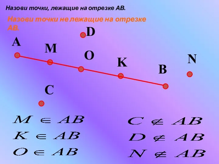 A B K M Назови точки, лежащие на отрезке АВ. Назови