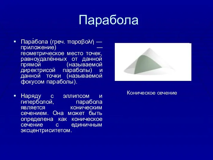 Парабола Пара́бола (греч. παραβολή — приложение) — геометрическое место точек, равноудалённых