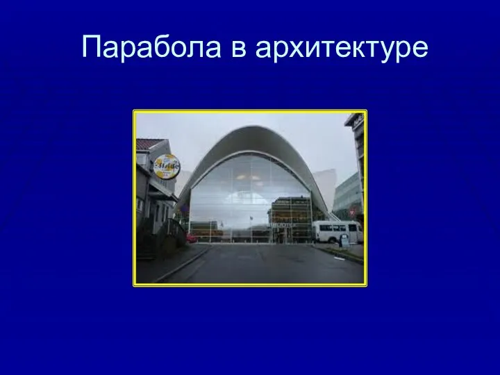 Парабола в архитектуре