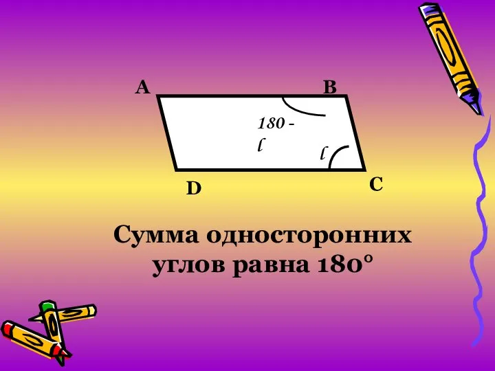 B C A D l 180 - l Сумма односторонних углов равна 180°