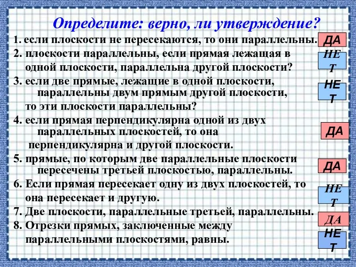 1. если плоскости не пересекаются, то они параллельны. 2. плоскости параллельны,