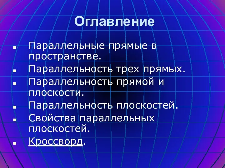 Оглавление Параллельные прямые в пространстве. Параллельность трех прямых. Параллельность прямой и