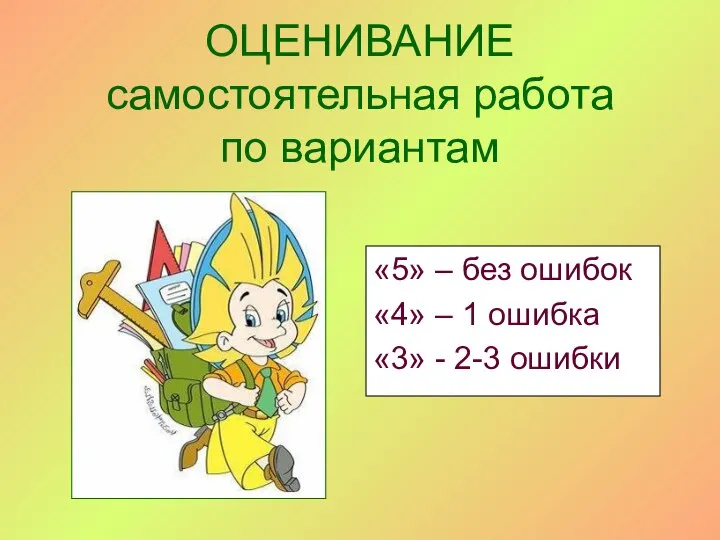 ОЦЕНИВАНИЕ самостоятельная работа по вариантам «5» – без ошибок «4» –