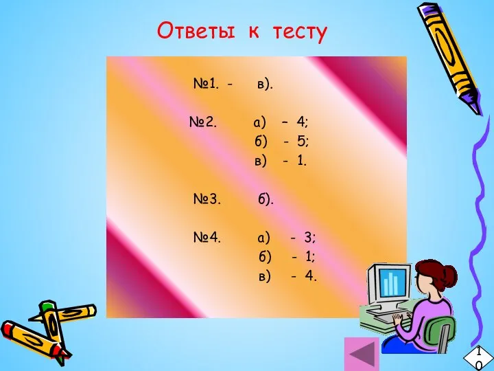 Ответы к тесту №1. - в). №2. а) – 4; б)