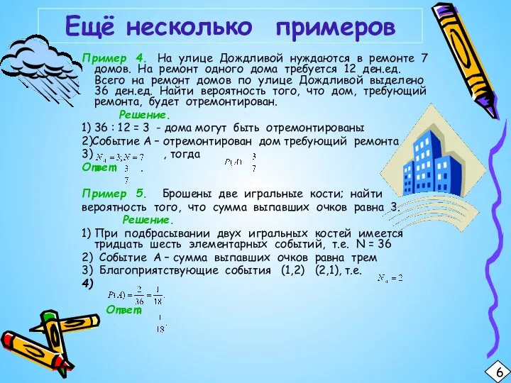 Пример 4. На улице Дождливой нуждаются в ремонте 7 домов. На