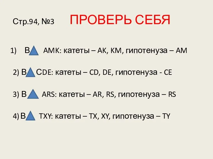 Стр.94, №3 ПРОВЕРЬ СЕБЯ