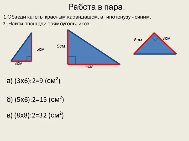 Работа в пара. 1.Обведи катеты красным карандашом, а гипотенузу - синим.