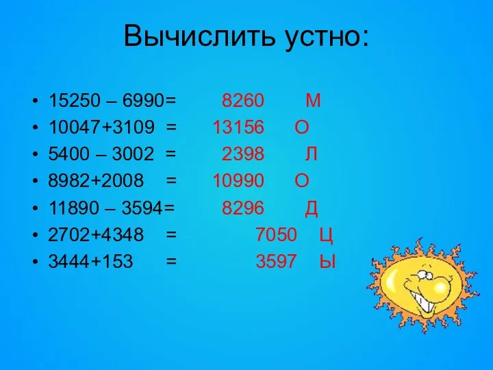 Вычислить устно: 15250 – 6990= 10047+3109 = 5400 – 3002 =