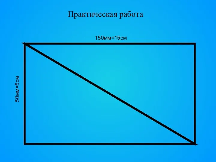 Практическая работа 150мм=15см 50мм=5см