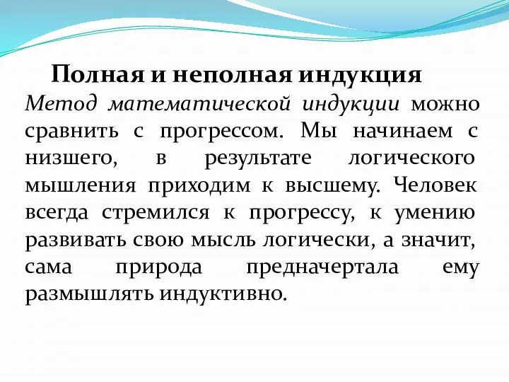 Полная и неполная индукция Метод математической индукции можно сравнить с прогрессом.