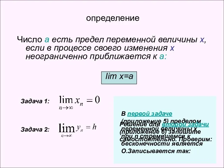 определение Число а есть предел переменной величины х, если в процессе