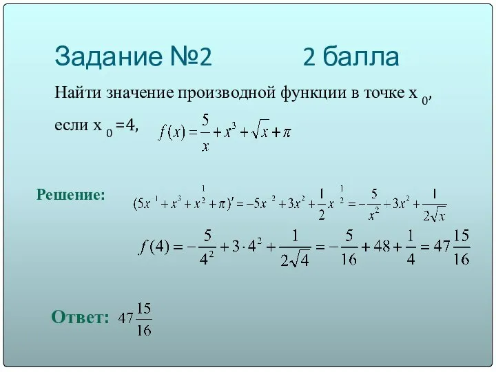 Задание №2 2 балла Найти значение производной функции в точке х