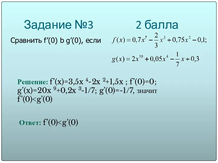 Задание №3 2 балла Сравнить f’(0) b g’(0), если Решение: f’(x)=3,5x