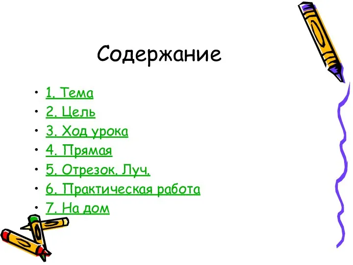 Содержание 1. Тема 2. Цель 3. Ход урока 4. Прямая 5.