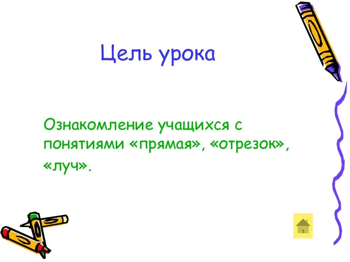 Цель урока Ознакомление учащихся с понятиями «прямая», «отрезок», «луч».