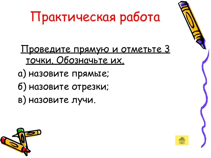 Практическая работа Проведите прямую и отметьте 3 точки. Обозначьте их. а)