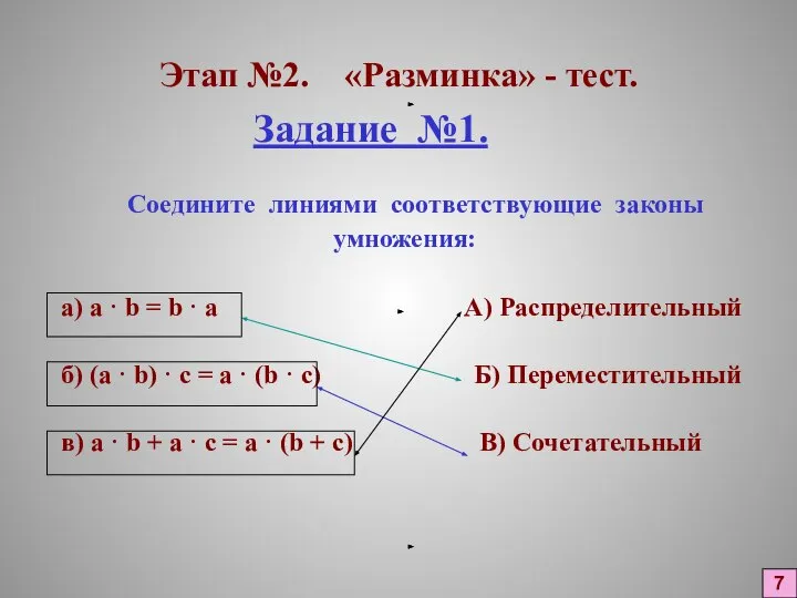 Этап №2. «Разминка» - тест. Задание №1. Соедините линиями соответствующие законы