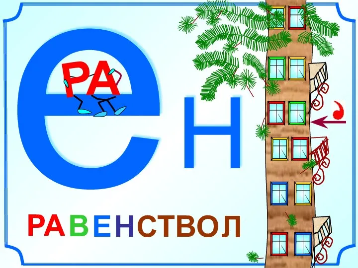 е А Р Н В СТВО Н РА Е Л