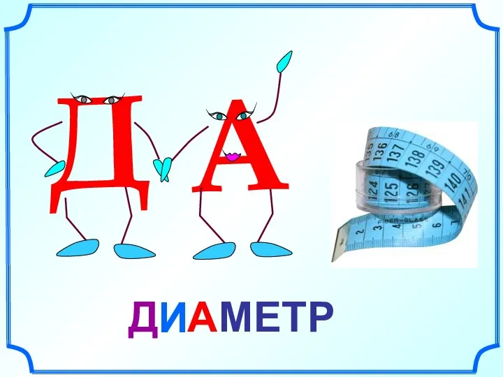 И МЕТР Д А А Д